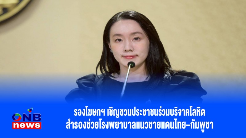 รองโฆษกฯ เชิญชวนประชาชนร่วมบริจาคโลหิต สำรองช่วยโรงพยาบาลแนวชายแดนไทย–กัมพูชา