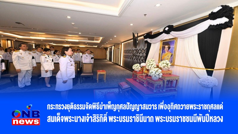 กระทรวงยุติธรรมจัดพิธีบำเพ็ญกุศลปัญญาสมวาร เพื่ออุทิศถวายพระราชกุศลแด่สมเด็จพระนางเจ้าสิริกิติ์ พระบรมราชินีนาถ พระบรมราชชนนีพันปีหลวง