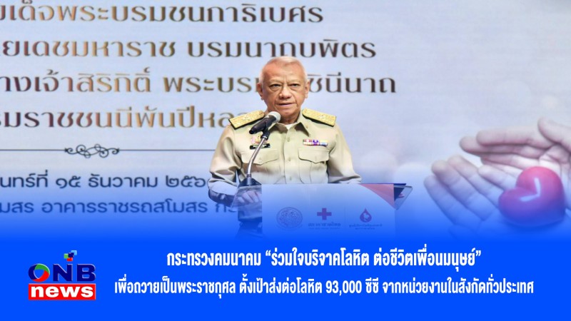 กระทรวงคมนาคม “ร่วมใจบริจาคโลหิต ต่อชีวิตเพื่อนมนุษย์” เพื่อถวายเป็นพระราชกุศล ตั้งเป้าส่งต่อโลหิต 93,000 ซีซี จากหน่วยงานในสังกัดทั่วประเทศ