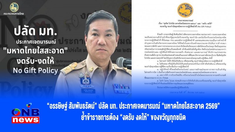 "อรรษิษฐ์ สัมพันธรัตน์" ปลัด มท. ประกาศเจตนารมณ์ "มหาดไทยใสสะอาด 2569" ย้ำข้าราชการต้อง "งดรับ งดให้" ของขวัญทุกชนิด