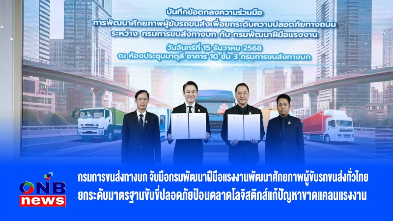 กรมการขนส่งทางบก จับมือกรมพัฒนาฝีมือแรงงานพัฒนาศักยภาพผู้ขับรถขนส่งทั่วไทยยกระดับมาตรฐานขับขี่ปลอดภัยป้อนตลาดโลจิสติกส์แก้ปัญหาขาดแคลนแรงงาน