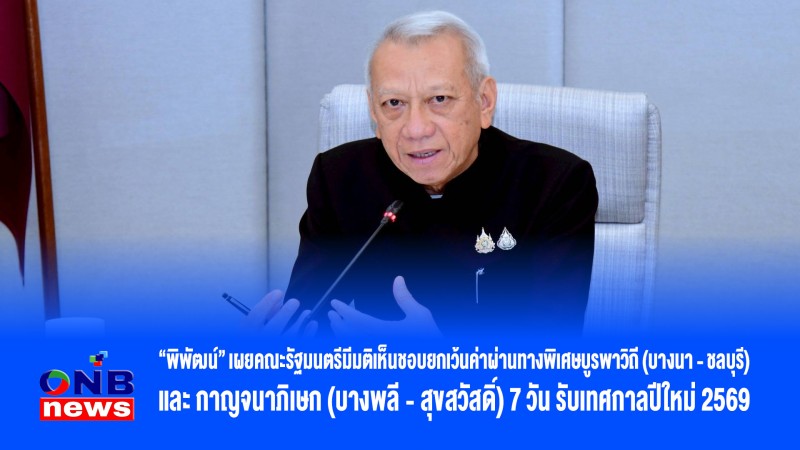 “พิพัฒน์” เผยคณะรัฐมนตรีมีมติเห็นชอบยกเว้นค่าผ่านทางพิเศษบูรพาวิถี (บางนา - ชลบุรี) และกาญจนาภิเษก(บางพลี - สุขสวัสดิ์) 7 วันรับเทศกาลปีใหม่