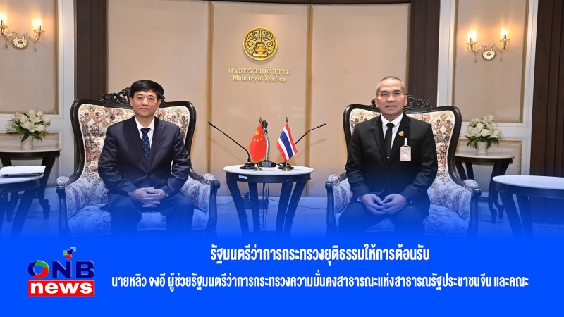 รัฐมนตรีว่าการกระทรวงยุติธรรมให้การต้อนรับนายหลิว จงอี ผู้ช่วยรัฐมนตรีว่าการกระทรวงความมั่นคงสาธารณะแห่งสาธารณรัฐประชาชนจีนและคณะ