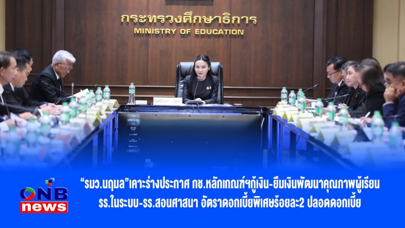 “รมว.นฤมล”เคาะร่างประกาศ กช.หลักเกณฑ์ฯกู้เงิน-ยืมเงินพัฒนาคุณภาพผู้เรียน รร.ในระบบ-รร.สอนศาสนา อัตราดอกเบี้ยพิเศษร้อยละ2 ปลอดดอกเบี้ย