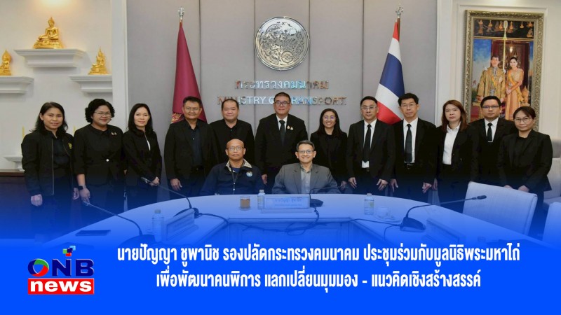 นายปัญญา ชูพานิช รองปลัดกระทรวงคมนาคม ประชุมร่วมกับมูลนิธิพระมหาไถ่เพื่อพัฒนาคนพิการ แลกเปลี่ยนมุมมอง - แนวคิดเชิงสร้างสรรค์