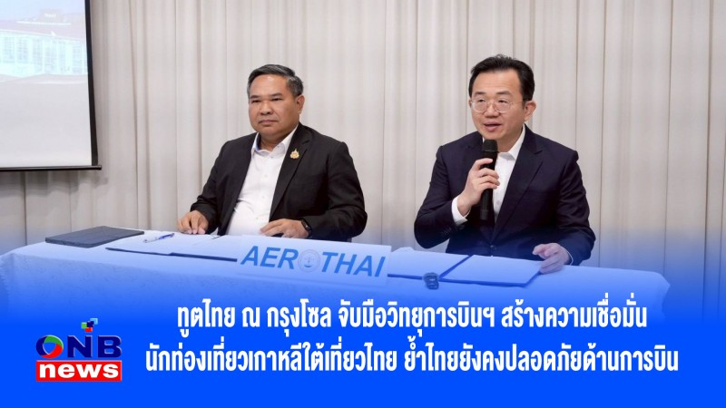 ทูตไทย ณ กรุงโซล จับมือวิทยุการบินฯ สร้างความเชื่อมั่นนักท่องเที่ยวเกาหลีใต้เที่ยวไทย ย้ำไทยยังคงปลอดภัยด้านการบิน