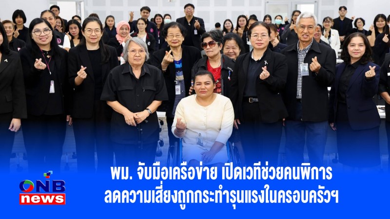 พม. จับมือเครือข่าย เปิดเวทีช่วยคนพิการ ลดความเสี่ยงถูกกระทำรุนแรงในครอบครัวฯ