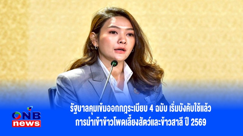 รัฐบาลคุมเข้มออกกฎระเบียบ 4 ฉบับ เริ่มบังคับใช้แล้ว การนำเข้าข้าวโพดเลี้ยงสัตว์และข้าวสาลี ปี 2569