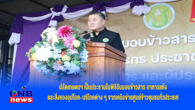 ปลัดเกษตรฯ เป็นประธานในพิธีรับมอบข้าวสาร อาหารแห้ง และสิ่งของอุปโภค-บริโภคต่าง ๆ จากเครือข่ายศูนย์ข้าวชุมชนทั่วประเทศ