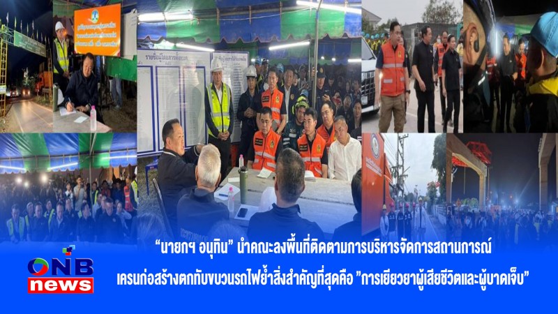 นายกฯ อนุทิน" นำคณะลงพื้นที่ติดตามการบริหารจัดการสถานการณ์เครนก่อสร้างตกทับขบวนรถไฟย้ำสิ่งสำคัญที่สุดคือ"การเยียวยาผู้เสียชีวิตและผู้บาดเจ็บ