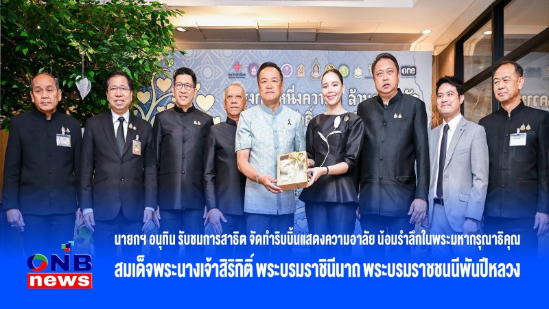 นายกฯ อนุทิน รับชมการสาธิต จัดทำริบบิ้นแสดงความอาลัย น้อมรำลึกในพระมหากรุณาธิคุณสมเด็จพระนางเจ้าสิริกิติ์ พระบรมราชินีนาถ พระบรมราชชนนีพันปี
