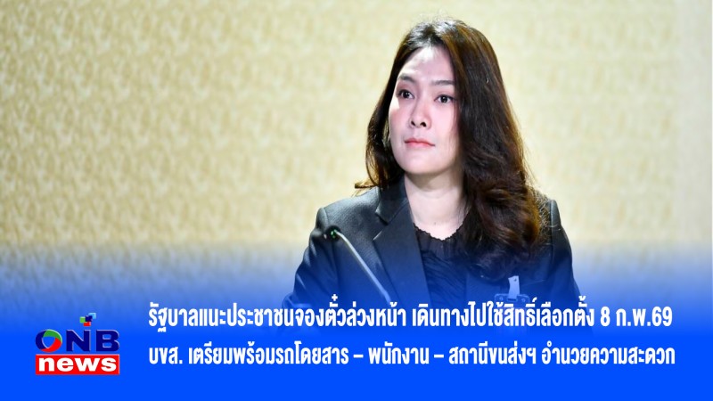 รัฐบาลแนะประชาชนจองตั๋วล่วงหน้า เดินทางไปใช้สิทธิ์เลือกตั้ง 8 ก.พ.69 บขส. เตรียมพร้อมรถโดยสาร – พนักงาน – สถานีขนส่งฯ อำนวยความสะดวก