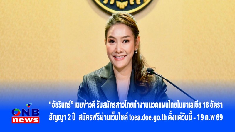 “อัยรินทร์” เผยข่าวดี รับสมัครสาวไทยทำงานนวดแผนไทยในมาเลเซีย 18 อัตราสัญญา 2 ปี สมัครฟรีผ่านเว็บไซต์ toea.doe.go.th ตั้งแต่วันนี้ -19 ก.พ 69