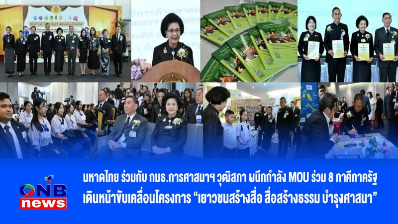 มหาดไทย ร่วมกับ กมธ.การศาสนาฯ วุฒิสภา ผนึกกำลัง MOU ร่วม 8 ภาคีภาครัฐ เดินหน้าขับเคลื่อนโครงการ "เยาวชนสร้างสื่อ สื่อสร้างธรรม บำรุงศาสนา"