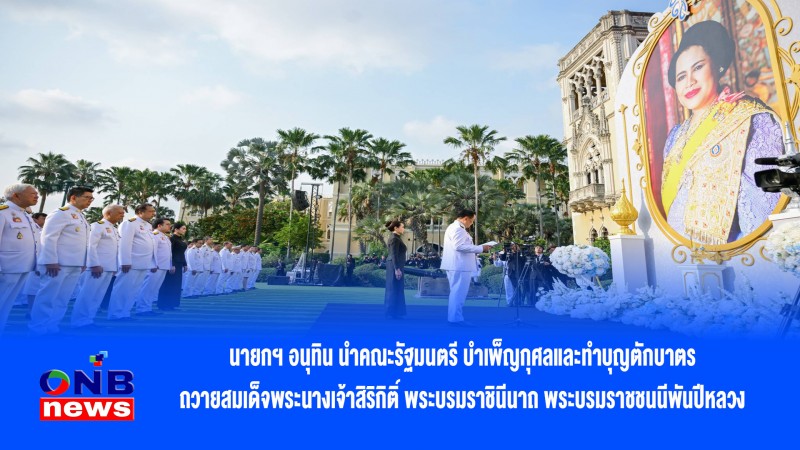 นายกฯ อนุทิน นำคณะรัฐมนตรี บำเพ็ญกุศลและทำบุญตักบาตรถวายสมเด็จพระนางเจ้าสิริกิติ์ พระบรมราชินีนาถ พระบรมราชชนนีพันปีหลวง