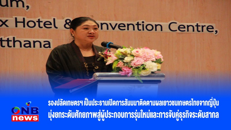 รองปลัดเกษตรฯ เป็นประธานเปิดการสัมมนาติดตามผลเยาวชนเกษตรไทยจากญี่ปุ่น มุ่งยกระดับศักยภาพสู่ผู้ประกอบการรุ่นใหม่และการจับคู่ธุรกิจระดับสากล