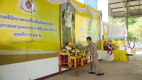 "จ.สุโขทัย" จัดโครงการคลินิกเกษตรเคลื่อนที่ เฉลิมพระเกียรติ เนื่องในโอกาสมหามงคลพระราชพิธีบรมราชาภิเษก