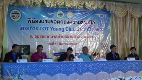 พิธีลงนามข้อตกลงความร่วมมือ โครงการ TOT Young Club เด็กไทย 4.0 ต้นกล้าประชารัฐ ชุมชนเทศบาลตำบลบ้านสาง