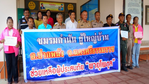 คนไทยไม่ทิ้งกัน !! "อดีตผู้ประสบภัยปาบึก" อ.ปากพนัง เมืองคอน ระดมเงิน – สรรพกำลัง ช่วยเหลือผู้ประสบภัยพายุโพดุล