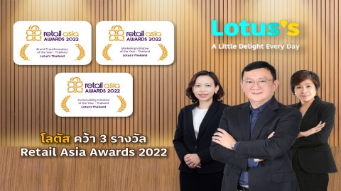 "โลตัส" คว้า 3 รางวัล Retail Asia Awards 2022 ด้านแบรนด์ การตลาด และความยั่งยืน
