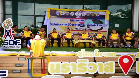 "รองผู้ว่าฯนราธิวาส" เป็นประธานเปิดโครงการปั่นเทิดพระเกียรติมิตรภาพไทย-มาเลเซีย