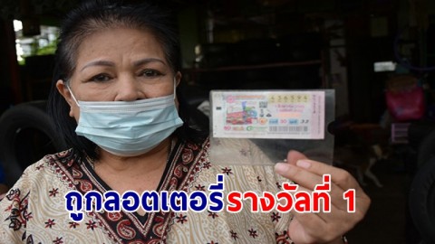 "เจ้าของร้านยางรถยนต์" ดวงเฮงถูกรางวัลที่ 1 รับเงินเหนาะๆ 6 ล้านบาท