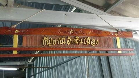 กลุ่มแม่บ้านพะเยา รวมกลุ่มผลิตเสื้อผ้าพื้นเมือง ขายสร้างรายได้งาม