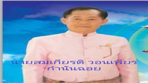 ว่าที่ผู้สมัคร ส.ส.กาญจนบุรี หลายคนเนื้อหอม ย้ายไปย้ายมาพรรคการเมืองดัง