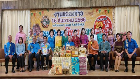 สิงห์บุรีจัดแถลงข่าว “งานเทศกาลกินปลาและของดีเมืองสิงห์บุรี ประจำปี 2566”