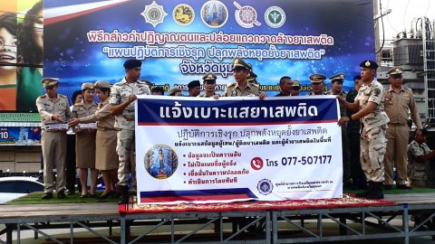 ผู้ว่าฯชุมพร เป็นประธานในพิธีกล่าวคำปฏิญาณตนปลุกพลังหยุดยั้งยาเสพติดและปล่อยแถวกวาดล้างตามแผนปฏิบัติการเชิงรุก 