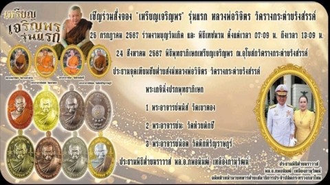 ชาวบ้านรักหลวงพ่อวิจิตร รับแล้วไม่ยอมปล่อย หลังรับเหรียญรุ่นเจริญพร แห่งวัดรางกระต่ายรังสรรค์