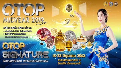 กระทรวงมหาดไทย เชิญชวนประชาชนร่วมงาน "OTOP Midyear 2019" ระหว่างวันที่ 15-23 มิถุนายนนี้