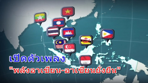 เปิดตัวเพลง "พลังอาเซียน-อาเซียนยั่งยืน" รองรับไทยเป็นประธานอาเซียน (ชมคลิป)