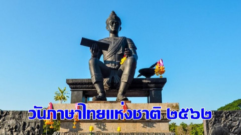 รัฐบาลจัดงานวันภาษาไทยแห่งชาติ ในวันศุกร์ที่ ๒๖ กรกฎาคม ๒๕๖๒