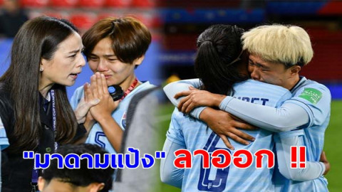 “มาดามแป้ง” ประกาศลาออกจากตำแหน่งผู้จัดการทีมฟุตบอลหญิงทีมชาติไทย