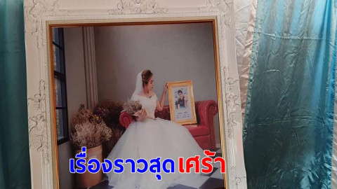 "สาววัย 29ปี" แต่งชุดเจ้าสาวเข้าพิธีแต่งงานกับรูปถ่าย