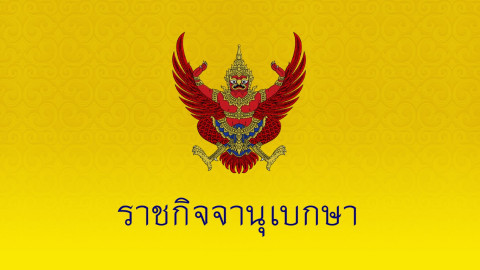 "ราชกิจจาฯ" เผยแพร่ระเบียบว่าด้วยการประดับเครื่องราชอิสริยาภรณ์ไทย