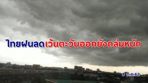 อุตุฯ เผยทั่วไทยฝนลด เว้นตะวันออกยังถล่มหนัก -กทม.เจอร้อยละ 60 ของพื้นที่