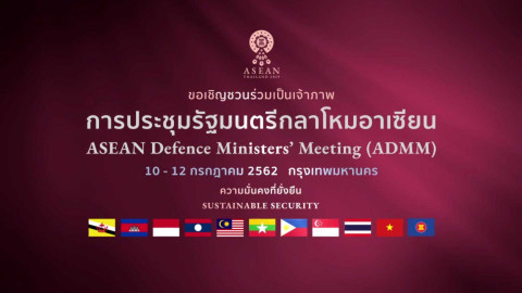 "ประเทศไทย" เป็นเจ้าภาพการประชุมรัฐมนตรีกลาโหมอาเซียน ครั้งที่ 13