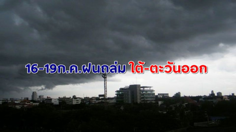 อุตุฯ เผยพรุ่งนี้ทั่วไทยฝนน้อย จับตา 16-19 ก.ค. "ใต้-ตะวันออก" ถล่มหนัก