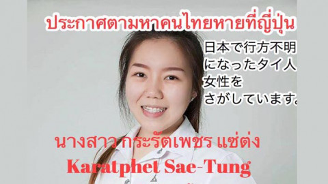 โซเชียลช่วยแชร์ "นักศึกษาไทย" หายตัวที่ญี่ปุ่น - เบาะแสสุดท้ายไปหาเพื่อน ล่าสุดไม่มาขึ้นเครื่องกลับประเทศ