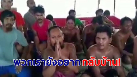 เปิดคลิป "ลูกเรือไทย 50 ชีวิต" ถูกลอยแพกลางทะเล ใกล้ขาดอาหาร-เสียชีวิต วอนรัฐบาลไทยพากลับบ้าน