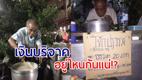  พบพิรุธ  "ลุงขายโจ๊ก" ได้เป็นล้าน ไม่เผยตัวเลข ขอเปลี่ยนบัญชี ลบคอมเมนต์คนโอน !