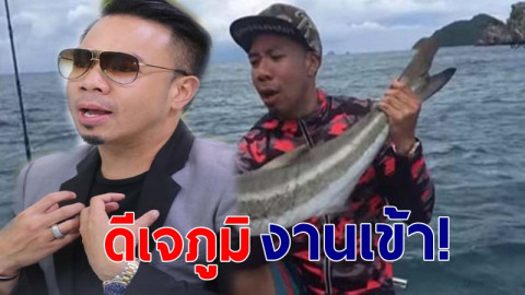 เจ้าหน้าที่แจ้งจับ "ดีเจภูมิ" อัพคลิป ล่าปลาในเขตอุทยานแห่งชาติ ลง YouTube