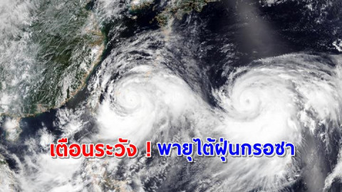 เตือนคนไทยระวัง  "พายุไต้ฝุ่นกรอซา" พัดถล่มคิวชู - จูโกะกุ หลีกเลี่ยงการเดินทางนอกเคหะสถาน