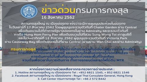 กรมการกงสุล ออกประกาศด่วนเตือนคนไทย เลี่ยงเดินทางฮ่องกง 17-18 ส.ค.นี้