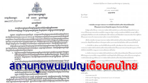 ด่วน! สถานทูตเตือนคนไทยทำงานบ่อนออนไลน์ปอยเปต กลับไทยทันทีหากเป็นบ่อนผิดกฎหมาย