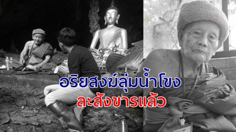 สู่แดนพระนิพพาน !  "หลวงปู่นรสิงห์" อริยสงฆ์ลุ่มน้ำโขง ละสังขารแล้ว สิริอายุ 103 ปี