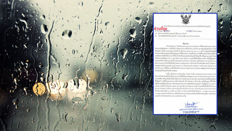ผวจ.กาญจน์ ร่อนหนังสือด่วน เตือน ปชช. 25-31 ส.ค. ฝนตกหนัก เฝ้าระวังน้ำท่วมฉับพลัน-ดินถล่ม