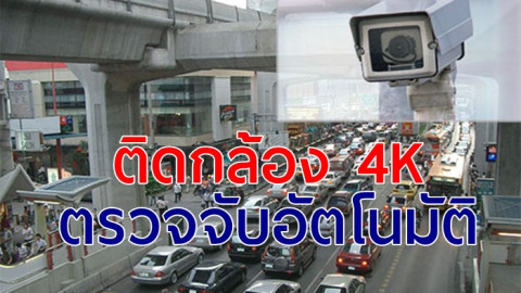 เตรียมติดตั้งกล้อง 4k  ความละเอียดสูง ตรวจจับฝ่าไฟแดงอัตโนมัติ 24 ชม.